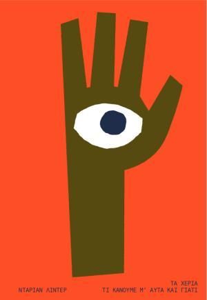 Τα χέρια, τι κάνουμε μ'αυτά και γιατί